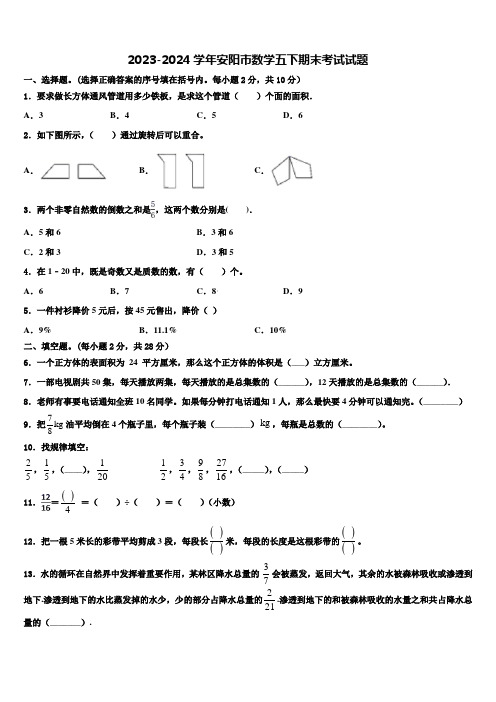 2023-2024学年安阳市数学五下期末考试试题含解析