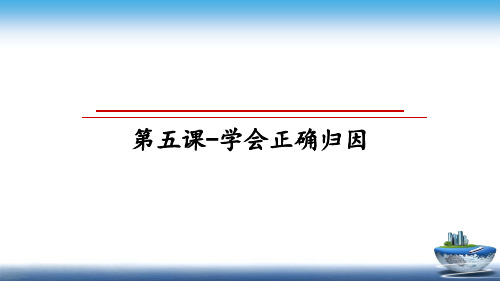 最新第五课-学会正确归因教学讲义PPT课件