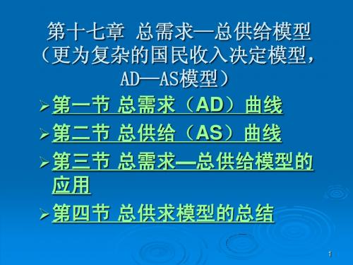 第十七章 总供给-总需求模型(AD-AS模型)(修订)