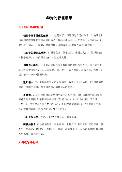 华为的管理思想【精选文档】