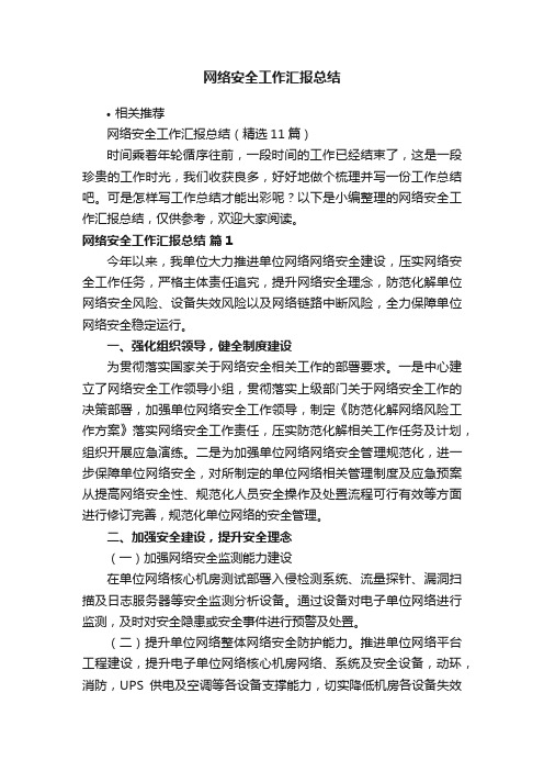 网络安全工作汇报总结