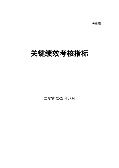 HR-KPI关键绩效考核指标库