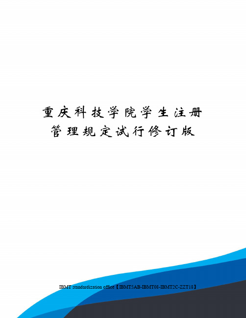 重庆科技学院学生注册管理规定试行修订版