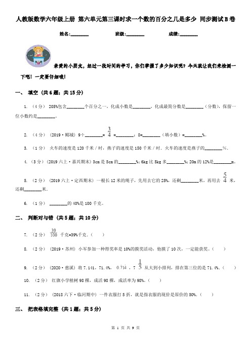 人教版数学六年级上册 第六单元第三课时求一个数的百分之几是多少 同步测试B卷