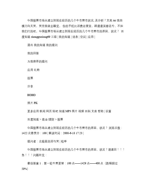 中国股票市场从建立到现在经历的几个牛市熊市状况,及分析？文库重点