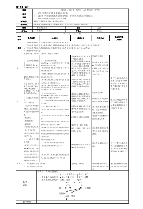 人教版初中生物八年级下册 第四节 人的性别遗传 初中八年级生物下册教案教学设计教学反思人教版
