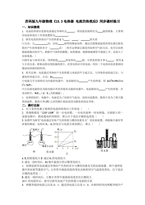 2022年苏科版物理九下《电热器 电流的热效应》同步练习附答案