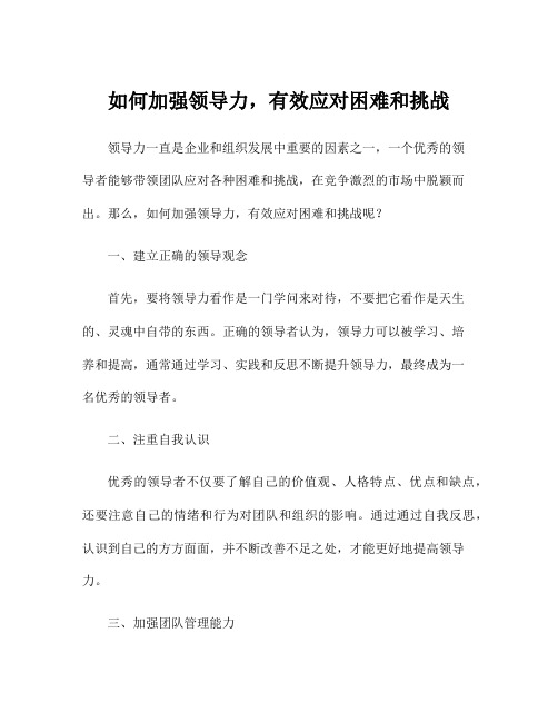 如何加强领导力,有效应对困难和挑战