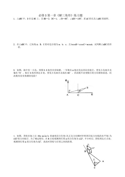 解三角形练习题及答案