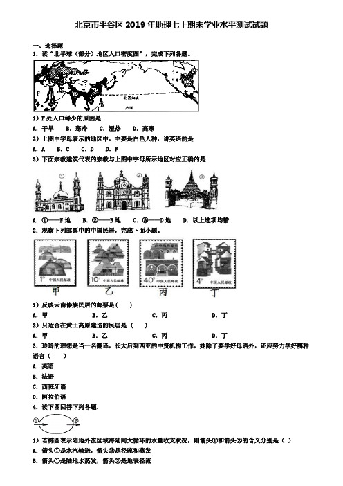 北京市平谷区2019年地理七上期末学业水平测试试题