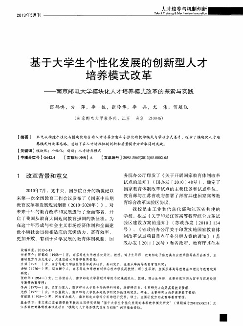 基于大学生个性化发展的创新型人才培养模式改革——南京邮电大学模块化人才培养模式改革的探索与实践