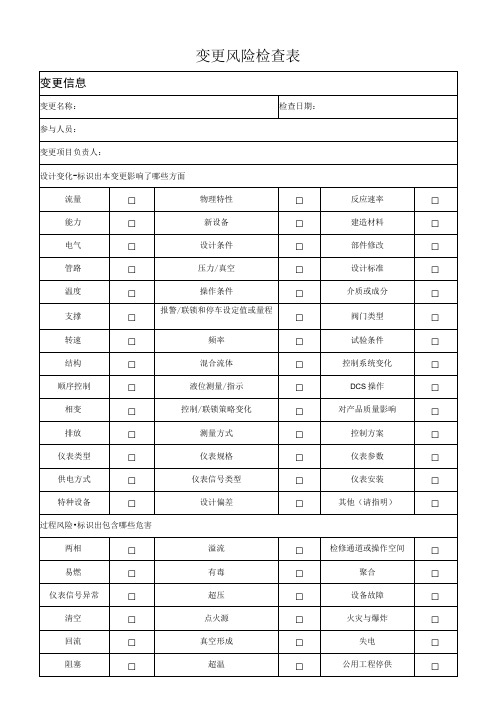 变更风险检查表模板