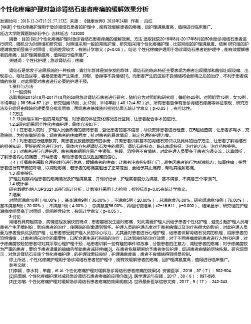 个性化疼痛护理对急诊肾结石患者疼痛的缓解效果分析