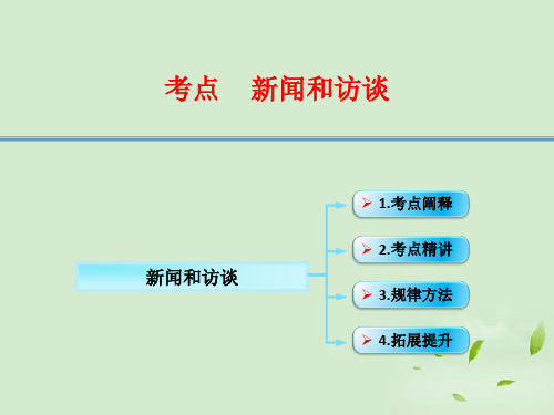 江西省横峰中学高考语文第一轮复习 实用类文本阅读新闻和访谈课件