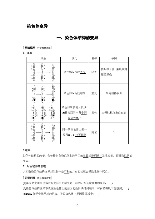 染色体变异  说课稿  教案 教学设计