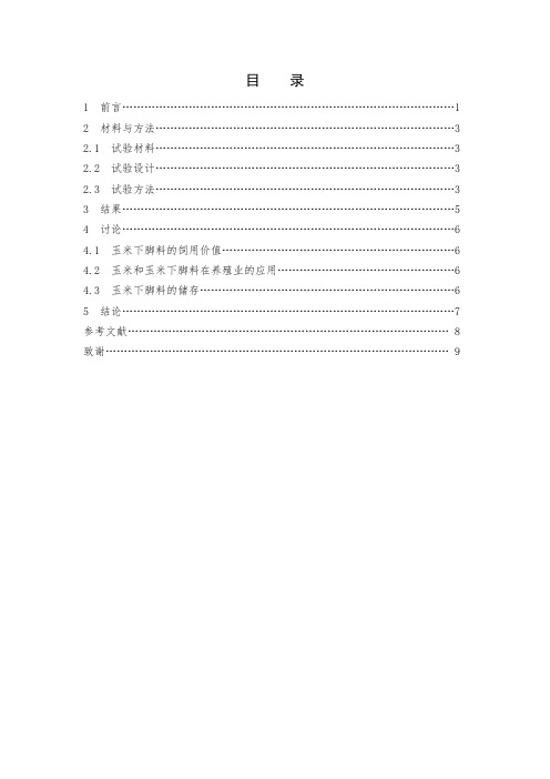 玉米下脚料蛋白含量测定及分析