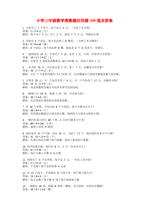 小学三年级数学奥数题应用题100道及答案