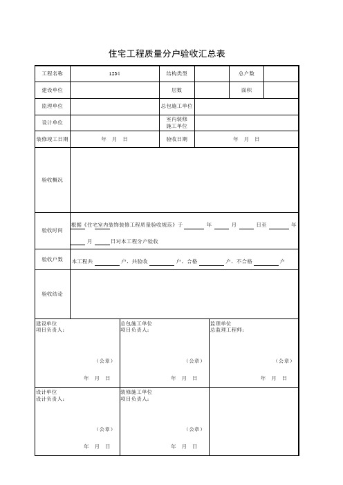 住宅工程质量分户验收汇总表