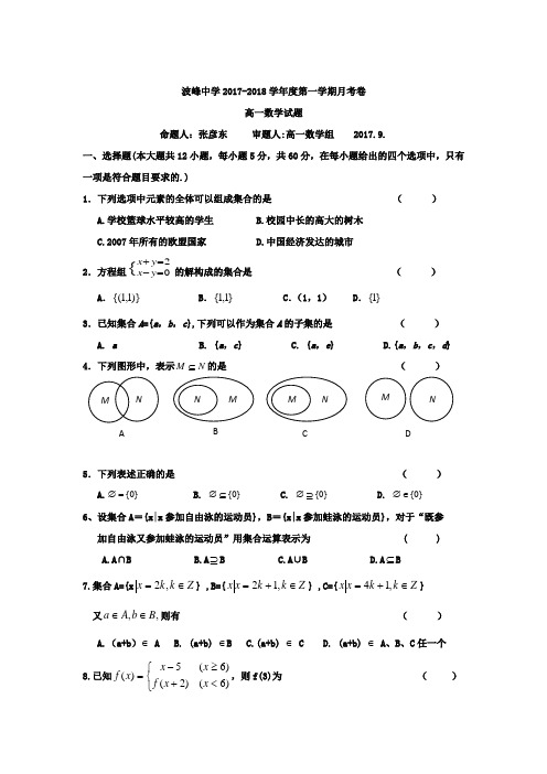 河北省涞水波峰中学2017-2018学年高一9月月考数学试题