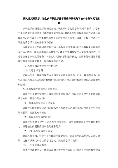 图文并茂画数学,独创多样做数学基于思维导图视角下的小学数学复习策略