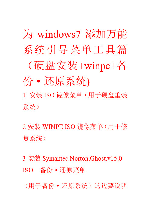 为windows7添加万能系统引导菜单工具篇