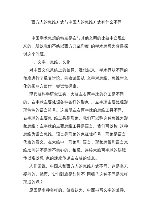 西方人的思维方式与中国人的思维方式有什么不同