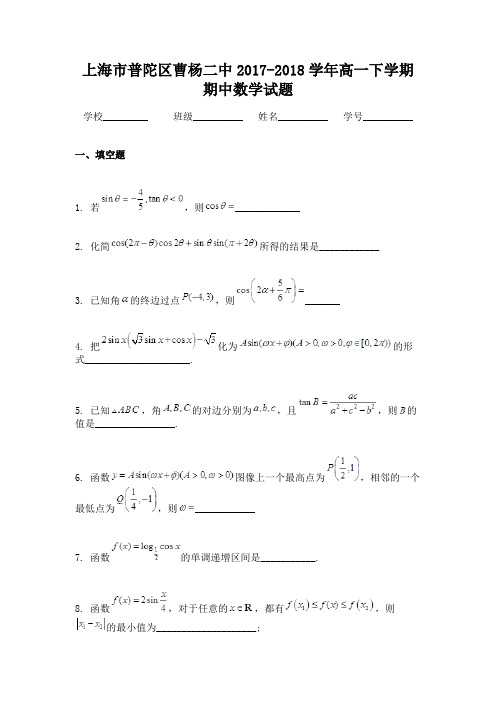 上海市普陀区曹杨二中2017-2018学年高一下学期期中数学试题