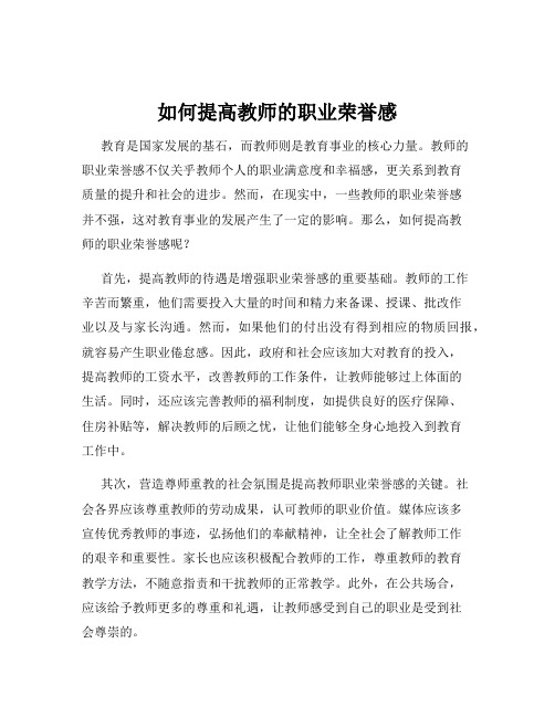 如何提高教师的职业荣誉感