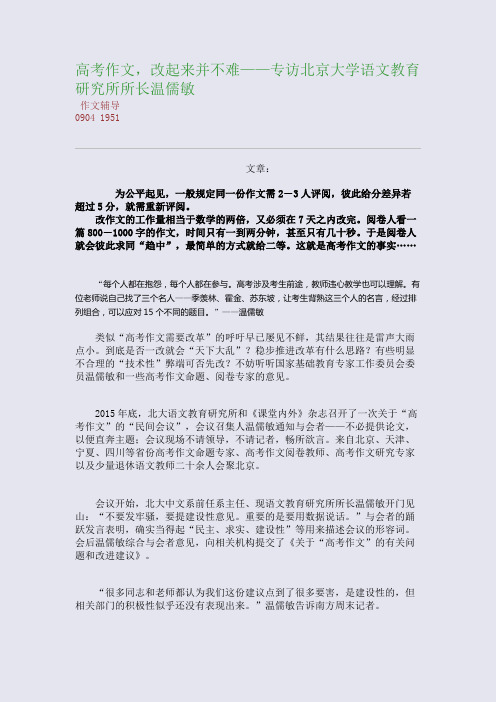 高考作文,改起来并不难——专访北京大学语文教育研究所所长温儒敏(整理精校版)