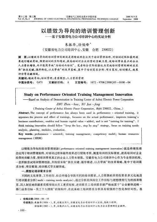 以绩效为导向的培训管理创新——基于安徽省电力公司培训中心的实证分析