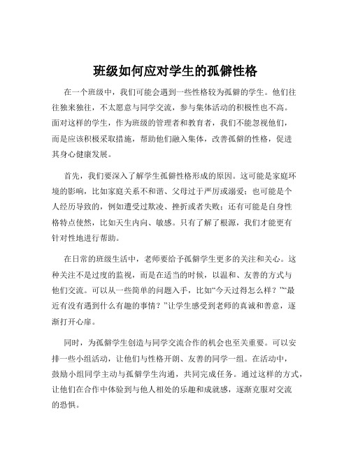 班级如何应对学生的孤僻性格