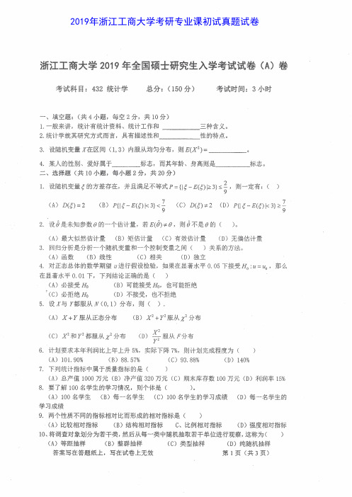 浙江工商大学432统计学2015-2019年考研专业课真题试卷