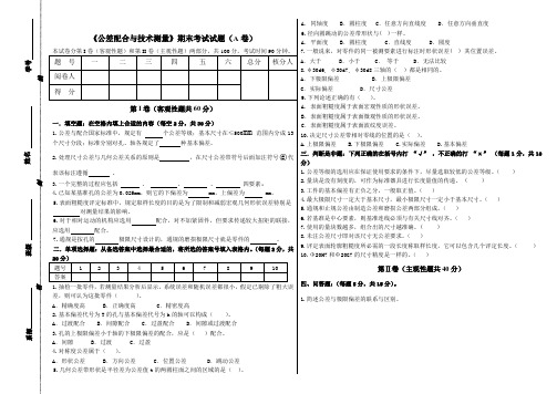 《公差配合与技术测量》期末试卷5套(无答案)