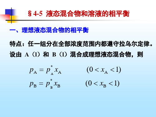 物理化学(第五版) 演示文稿4-5 理想液态混合物和溶液的相平衡