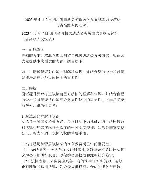 2023年5月7日四川省直机关遴选公务员面试真题及解析(省高级人民法院)