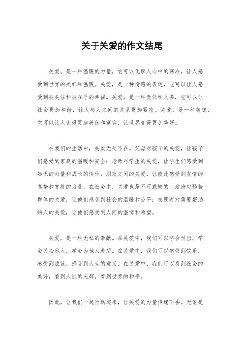 关于关爱的作文结尾