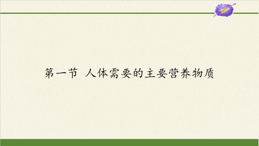 苏教版初中生物七年级下册课件-4.9.1 人体需要的主要营养物质6