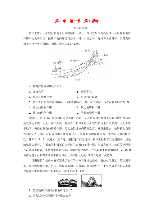 2025新教材高中地理第2章地表形态的塑造第1节塑造地表形态的力量第1课时内力作用和外力作用课时作业