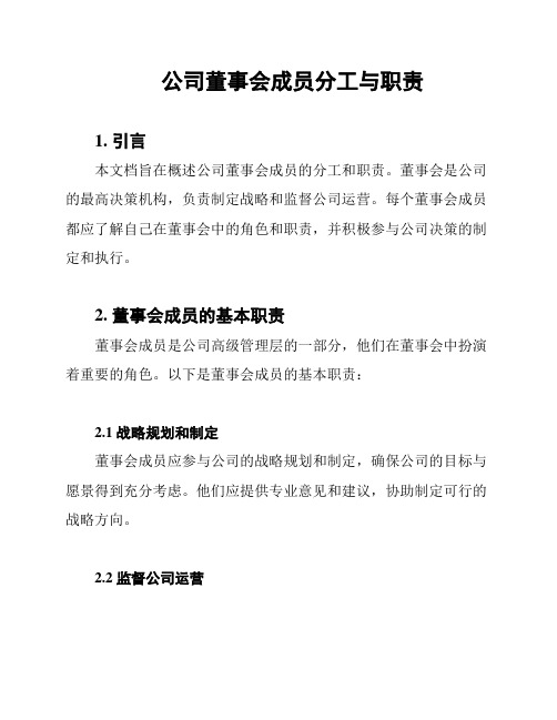 公司董事会成员分工与职责