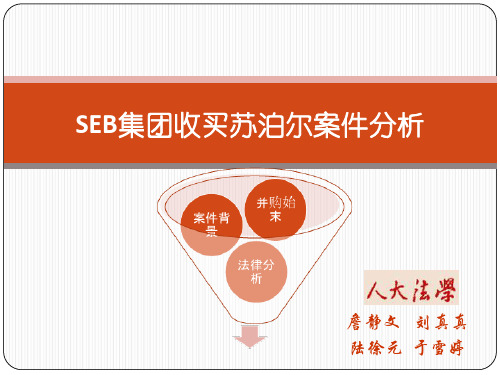 SEB集团收购苏泊尔案件分析ppt课件