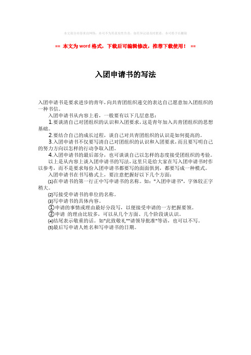 【2018-2019】入团申请书的写法-易修改word范文 (1页)