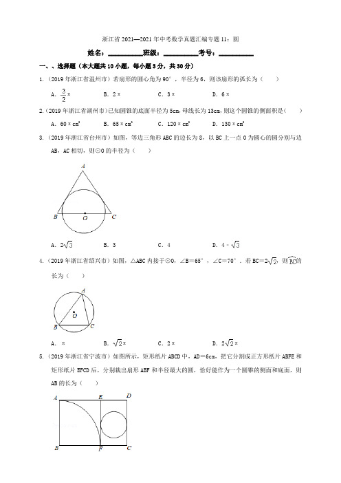 浙江省2021—2021年中考数学真题汇编专题11：圆(原卷)