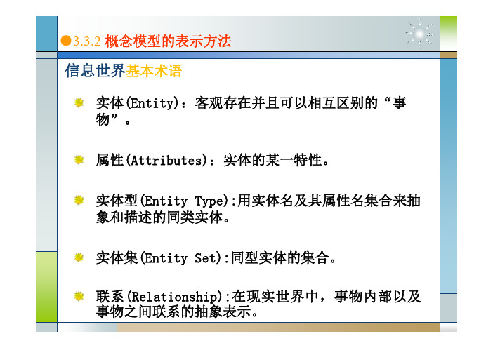 3.3.2 概念模型的表示方法