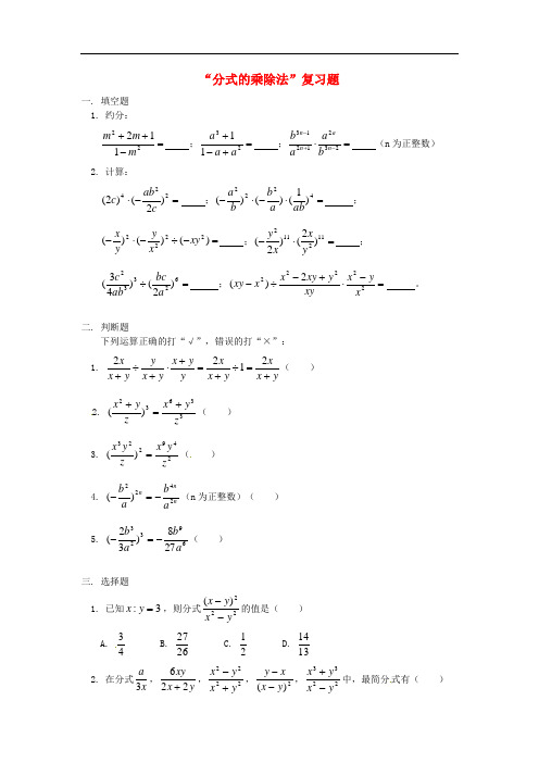 八年级数学上册 15.2.1 分式的乘除课时训练一 (新版)新人教版