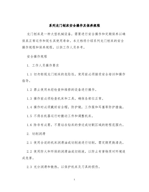 系列龙门刨床安全操作及保养规程