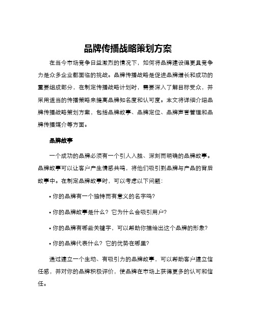 品牌传播战略策划方案