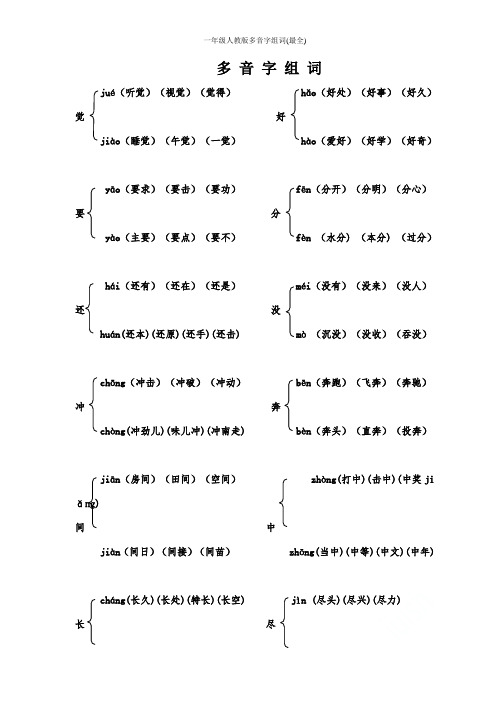 一年级人教版多音字组词(最全)