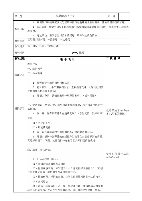 三年美术第13课彩墨游戏(一)