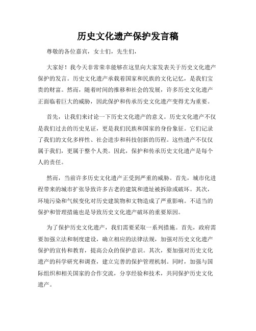 历史文化遗产保护发言稿