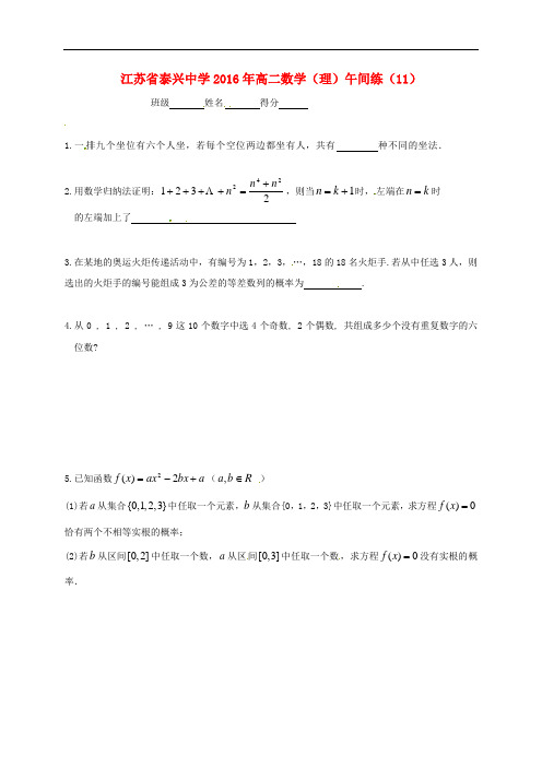 江苏省泰兴中学高二数学下学期午间练11(无答案)苏教版